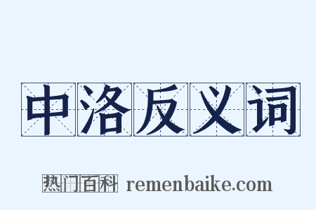 中洛反义词是什么意思的图片